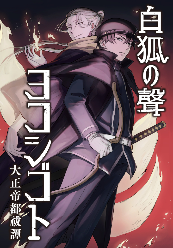 白狐ノ聲 ヨコシゴト ー大正帝都祓譚ー