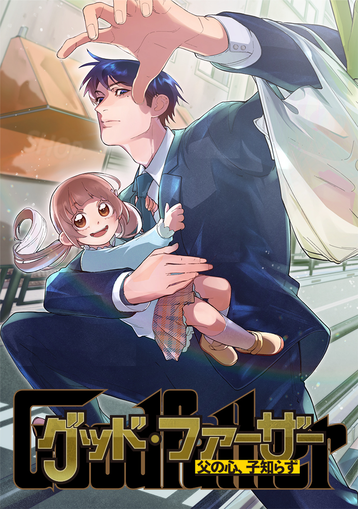 グッド・ファーザー