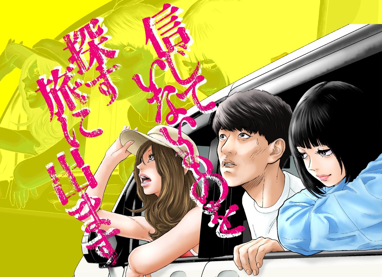 信じていないものを探す旅に出ます