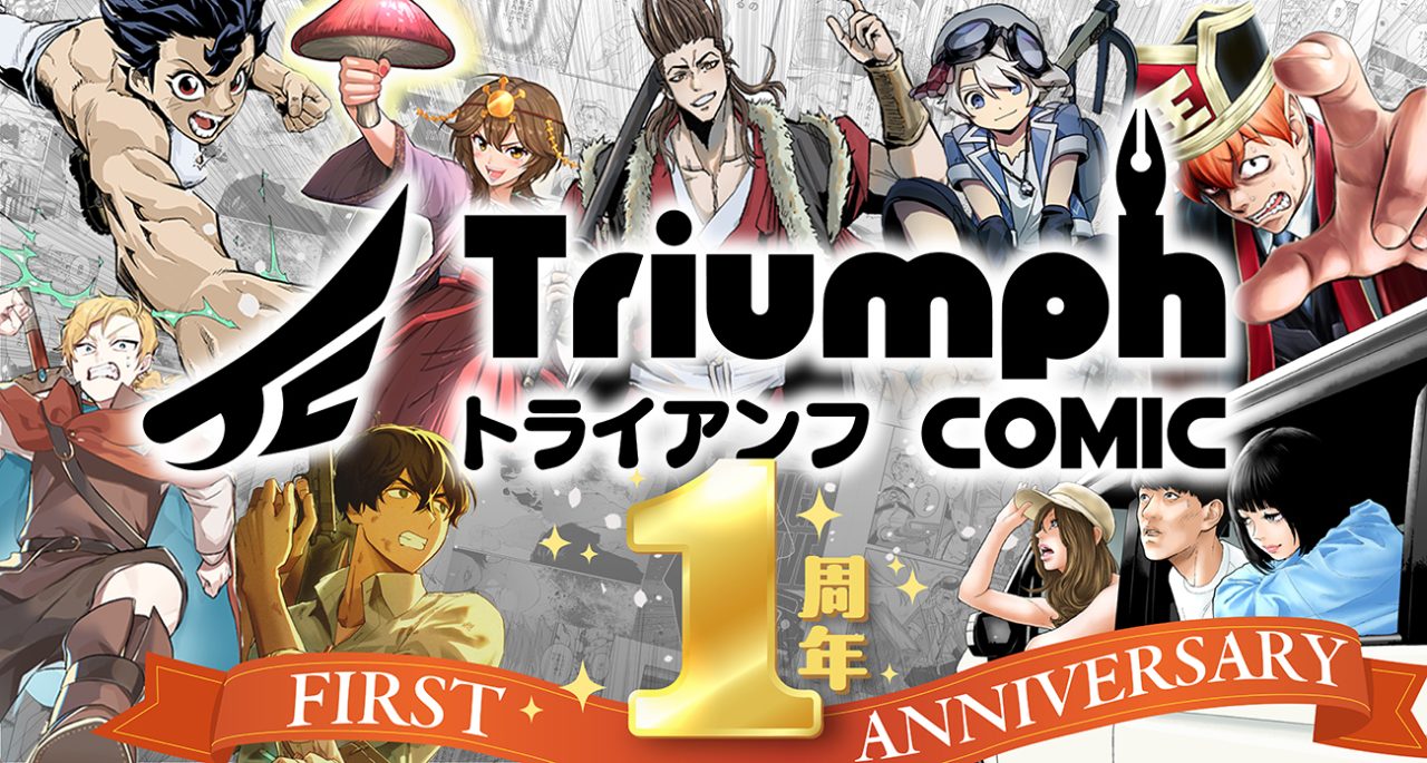 triumphバナーコミック1周年