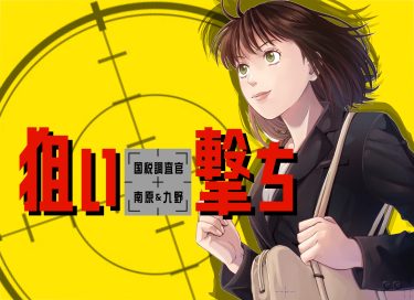 狙い撃ち