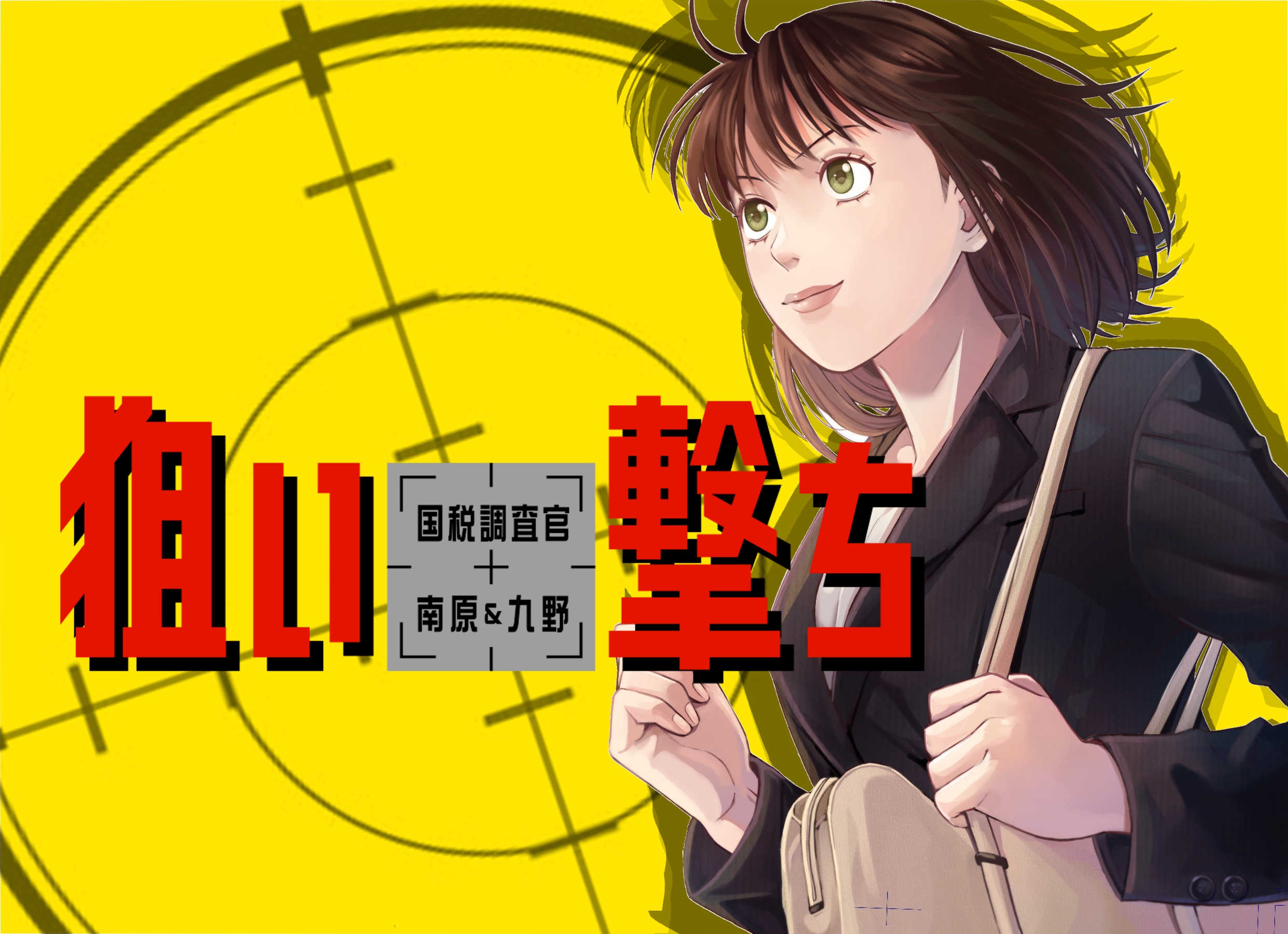 狙い撃ち