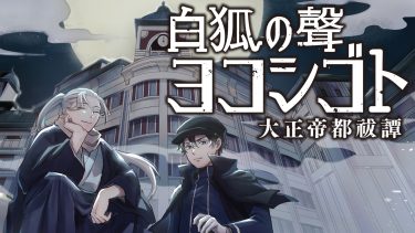 白狐ノ聲 ヨコシゴト ー大正帝都祓譚ー