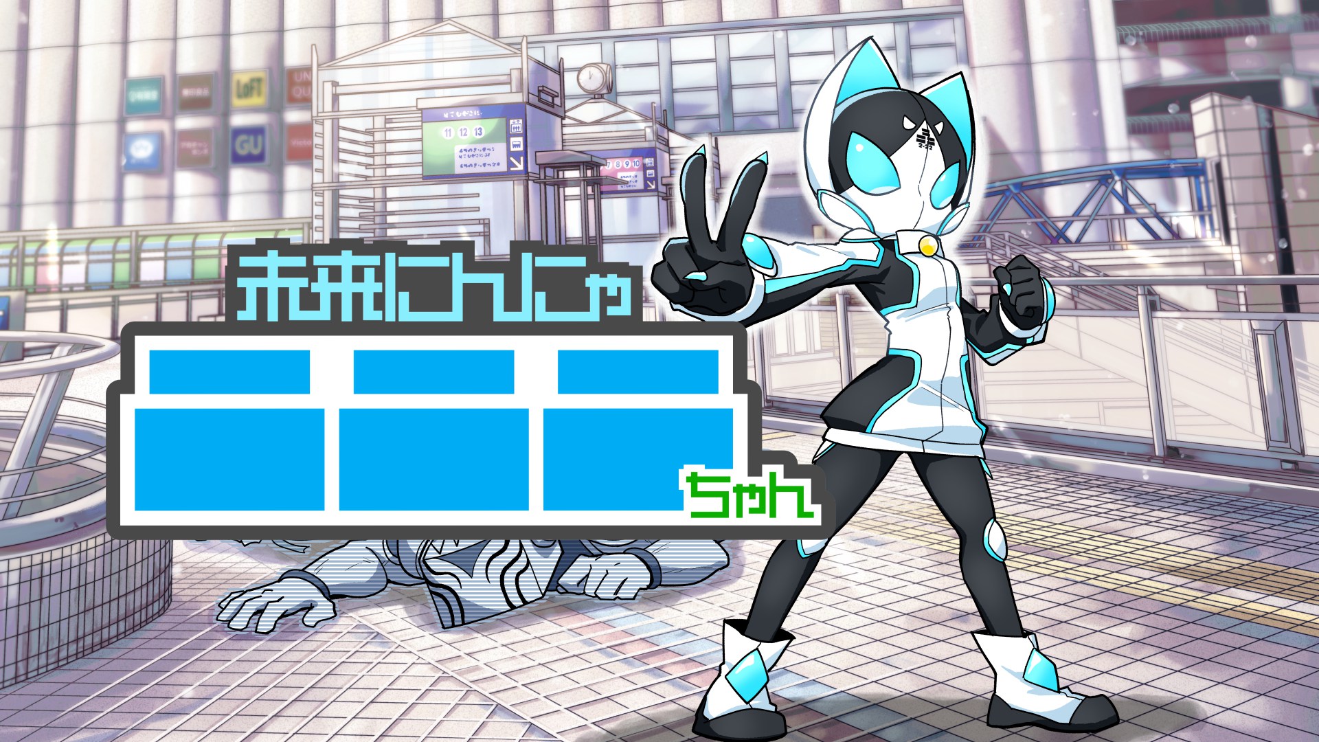 未来にんにゃニニニちゃん